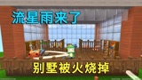 迷你世界：流星雨来了，会引发火灾，小迷建的别墅瞬间变成避难所