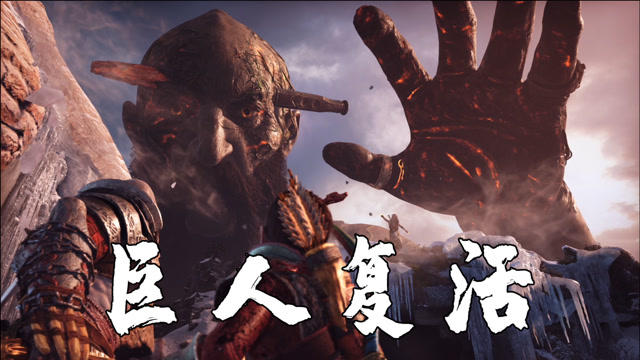 战神4:为阻止战神和光明神的战争,神后复活了冰霜巨人!