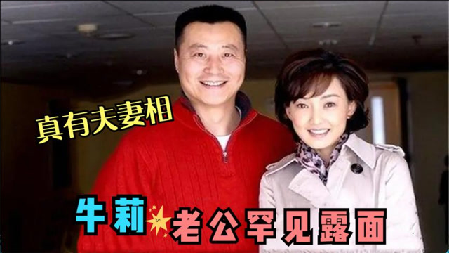 牛莉爆与老公相识因一场梦,当众讲述与老公吵架趣事,牛莉谈家庭