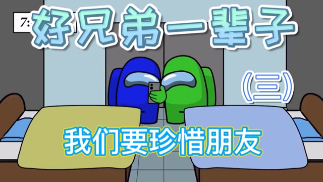 太空狼人杀动画:好兄弟一辈子,这种好朋友怎么可以怀疑他(三)