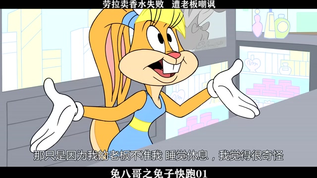 兔八哥之兔子快跑-01,劳拉卖香水失败 遭老板嘲讽