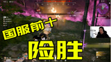 【永劫无间】决赛圈遇上国服前十，出现失误就意味着失败
