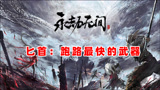 【永劫无间】新武器：匕首