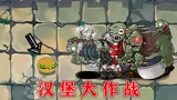 植物大战僵尸：谁能吃到美味的汉堡？