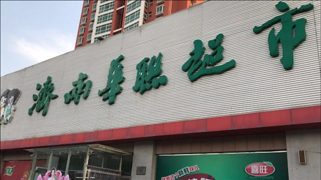 济南华联超市回应"阿里员工被侵害":涉事员工已辞退