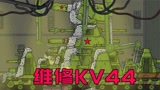 坦克世界：大战之后，KV44受伤严重，教授花大力气重新修复改装
