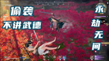 【永劫无间】一女子竟对我做出这种事情