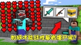 我的世界：要如何才能战胜基岩僵尸呢？