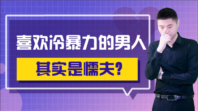 喜歡在感情中冷暴力的男人,其實是一種懦夫表現,揭秘他的心路歷程