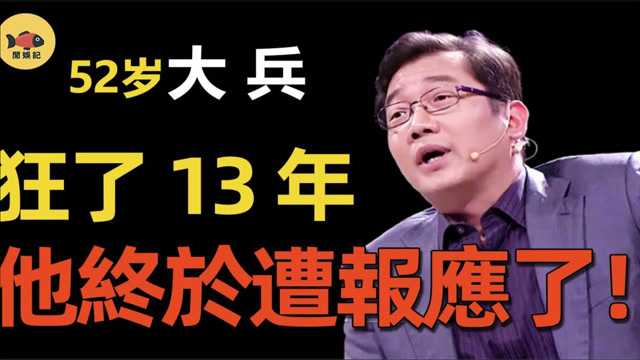 大兵:侮辱黄家驹,辱骂交警,曾经有多辉煌,现在就有多唏嘘!