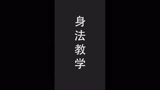 [永劫无间] 新人喂饭式身法教学