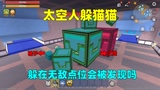 迷你世界：太空人躲猫猫！汉堡躲在无敌点位，会被内鬼发现吗？
