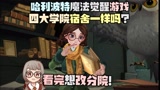 看完想改分院！哈利波特魔法觉醒四大学院宿舍一样吗？哪个寝室好看恬恬解说 #爱玩新游特邀作者团#