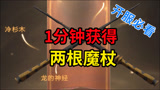 哈利波特魔法觉醒：开服如何获得两根魔杖？1分钟获取技巧！