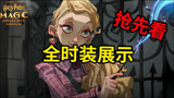 哈利波特魔法觉醒：16款免费时装抢先看！无需氪金就能获取？