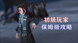 哈利波特魔法觉醒：初级玩家保姆级攻略—正确使用卡牌的思路！