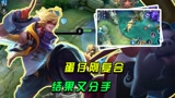 王者荣耀：来的快，去的快，寻找红牛