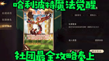 哈利波特魔法觉醒社团全攻略