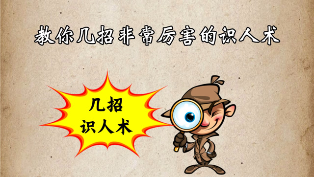 工作生活中常见的9个识人术,让你快速看穿一个人!