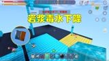 迷你世界：岩浆毒水下降！汉堡灯灯共同建房躲避，却遭到柚子破坏