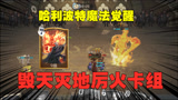 哈利波特魔法觉醒：厉火搭配海格的回响，这套卡组一张喷全场