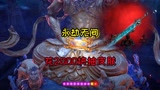 花2000块才抽到“冰魄”，永劫无间这个游戏的抽奖概率真是个谜！