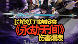 永劫无间 长枪妖刀转起来伤害爆表