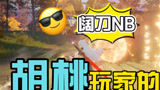 永劫无间：胡桃玩家的快乐，阔刀真的给力