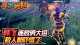 永劫无间：主播连放俩大招？敌人都吓懵了！