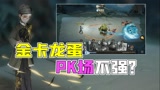 哈利波特魔法觉醒：金卡龙蛋PK场不好用？水牢卡伤感更高？
