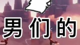 #光遇 #光遇日常