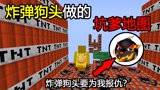 我的世界：炸弹狗头做的坑爹地图！他要为我报仇？#沙盒新人创作营#