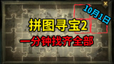 哈利波特魔法觉醒：10月1日拼图寻宝位置展示，1分钟找齐全部！