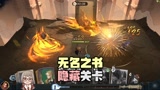 隐藏关卡攻略！哈利波特魔法觉醒无名之书魔法石缺3星吗？你漏了这！