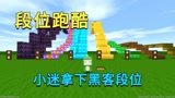 迷你世界：段位跑酷，每个级别都有神器，小迷一口气拿下黑客段位