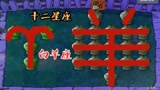 植物大战僵尸：砸罐子之“挑战”十二星座“白羊座”！