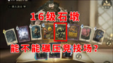 哈利波特魔法觉醒：16级石墩能碾压竞技场吗？熟悉的卡牌陌生的等级