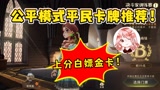 哈利波特魔法觉醒：公平模式平民卡牌推荐！轻松上4000分，白嫖金卡
