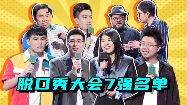 脱口秀大会4七强出炉杨笠周奇墨排名前二杨蒙恩豆豆遗憾淘汰