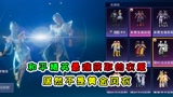 和平精英最难获得的衣服居然不是黄金风衣