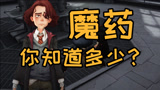 《哈利波特：魔法觉醒》关于魔药你了解多少？