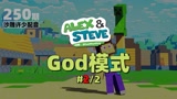 我的世界《God模式250》搞笑沙雕配音：这只苦力怕居然名叫钻石？