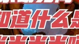 【永劫无间】你知道什么是当当当当当吗？