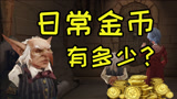 《哈利波特：魔法觉醒》每周能获得多少金币？