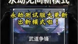 《永劫无间》测试服新模式："擂台赛"武道争锋正式上线测试服~
