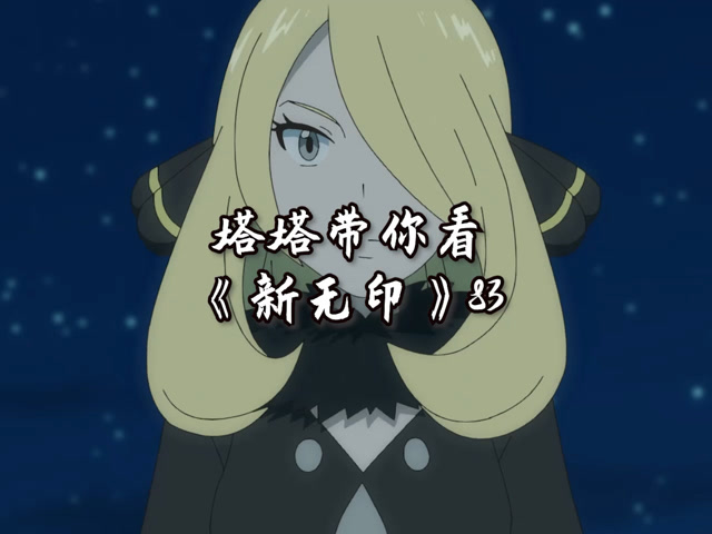 宝可梦旅途第83集竹兰回归大展冠军实力