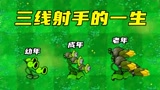 植物大战僵尸：三线射手的一生，老年挑战10个僵王博士！