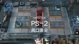 【明日方舟】活动【红松林】PS-2