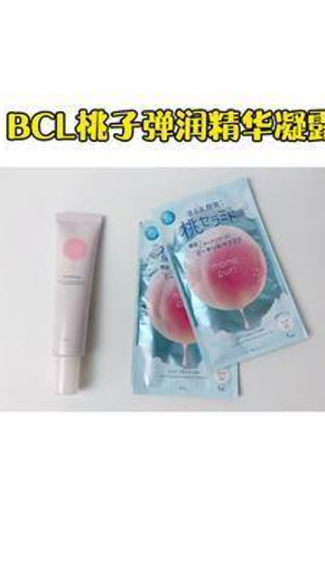 bcl桃子面膜 #好物分享 #精华液 粉嫩嫩的,很喜欢!