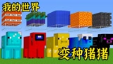 我的世界：小舞抓住了五只变种猪猪，究竟谁能够活到最后呢？